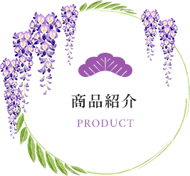 商品紹介